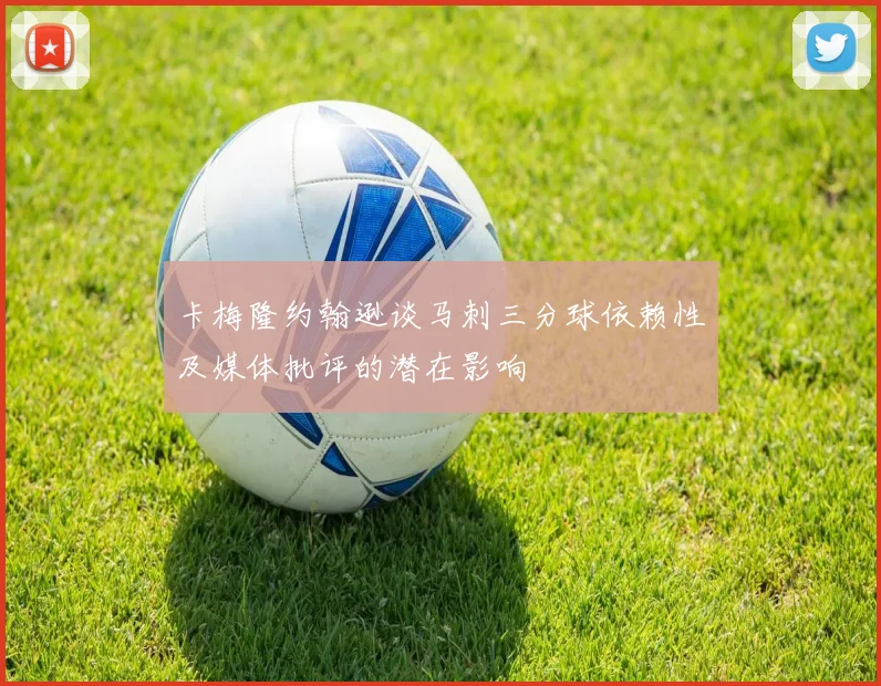 卡梅隆约翰逊谈马刺三分球依赖性及媒体批评的潜在影响