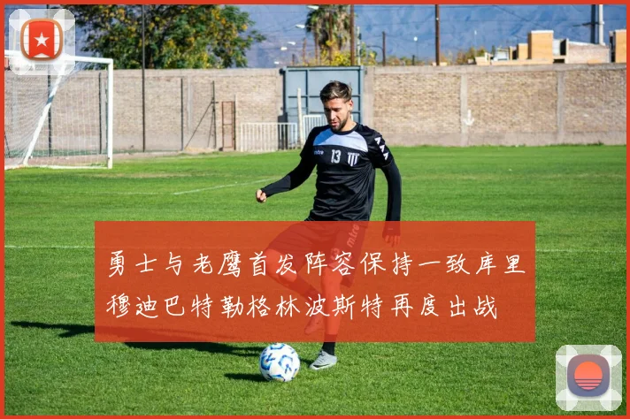 勇士与老鹰首发阵容保持一致库里穆迪巴特勒格林波斯特再度出战
