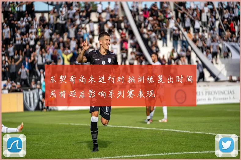 东契奇尚未进行对抗训练复出时间或将延后影响系列赛表现