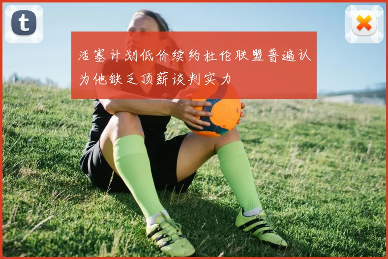 活塞计划低价续约杜伦联盟普遍认为他缺乏顶薪谈判实力